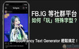 FB、IG 等社群平台 如何“玩”特殊字型？用 Cool Fancy Text Generator 轻松搞定！