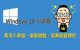 你所不知道的 Windows 10 小诀窍：万用小算盘、虚拟键盘、屏幕截图标注