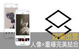 人像×重曝完美结合！全新照片编辑应用《Fuzion》