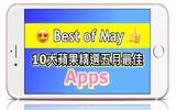 你全都收下了吗 ? Apple 选出的五月最佳 10 大 Apps !