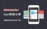 工具类App“xiaopiu”原型分享