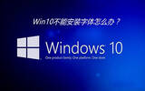 Win10安装字体出现异常如何解决