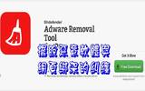 “Bitdefender Adware Removal Tool”防止恶意软件与网页绑架广告的攻击