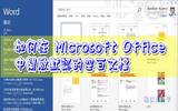 如何在 Microsoft Office 中开启默认的空白文档