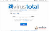 Google免费线上扫毒服务！Virustotal　利用达30个以上的防毒服务分析档案、网页安全性等