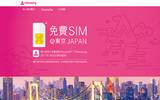 台港旅客专用！只需下载这个 App 去日本旅行即时获赠免费 SIM 卡！