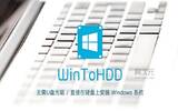 不需要USB随身碟与光碟，WinToHDD让你在硬盘上直接安装Windows系统