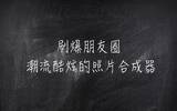 这个潮流酷炫的照片合成APP，可以让你的照片刷爆朋友圈