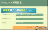 你的中打有多快呢？　Typing.tw帮你测试你的中文打字速度