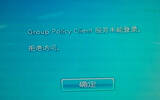 win7开机出现group policy client服务未能登陆如何解决