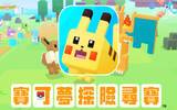 iOS 版《Pokémon Quest》开放预订　推出日期亦确定了