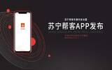 苏宁帮客APP发布：家政清洁、家电维修3分钟响应