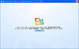 office2007安装时出错的几种原因与解决方法