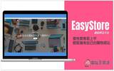 EasyStore 网络开店平台推荐 价格实惠易上手，轻松拥有自己的购物网站
