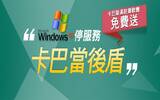 台湾 Window XP 用户独享：免费“卡巴斯基防毒软件”一年份！