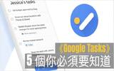 工作规划必用　《Google Tasks》5 个你必须知道的东西