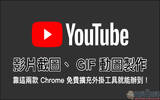 YouTube 影片截图、 GIF 动图制作 ，靠这两款 Chrome 免费扩充外挂工具就能办到！（教学）