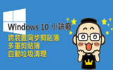 你所不知道的 Windows 10 小诀窍：跨装置同步剪贴簿、多重剪贴簿、自动垃圾清理