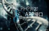 PHP写APP界面无从下手？看这里！