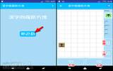 “汉字俄罗斯图块”考验你对中文字的了解及组字能力！（Android）