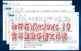 如何在Windows 10上同时快速开启多个文件夹