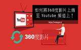 [教学] 如何将360度影片上传至 Youtube 频道上！