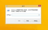 Win8.1运行在哪 Win8.1运行使用教程