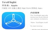 如何申请与加入 TestFlight 体验 App 的测试版本