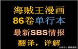 海贼王最新86卷单行本SBS情报翻译：透露的信息非常有趣，霍金斯船员猫咪是皮毛族，电话虫互相还有礼仪