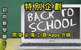 迎向新学期 ! 开学必备工具 Apps 特别企划 !