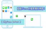 超越 iTunes 的 iPhone 档案备份神器《 iMyFone D-Port 》!