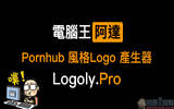Pornhub 风格 Logo 产生器 Logoly.Pro