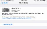 iOS9.3.4升级后可以越狱吗