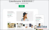 CakeResume免费线上履历表制作工具！轻松设计出独特且具高质感的履历表