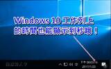 如何让Windows 10工作列右下角的时间能显示到秒