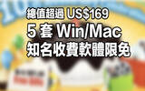 快抢！总值超过 US$169！5 套 Win/Mac 知名收费软件限免！