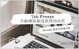 Chrome 超实用隐藏功能 Tab Freeze 自动冻结你没在用的分页，来释放更多内存