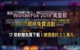 WonderFox 2019 万圣节 限时免费活动开跑！ 17 款软件免费下载，总价值约 2.7 万元！