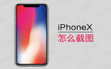 iPhoneX如何截图截屏 iphonex相关按键操作