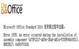 office 2010安装出错的几个原因与解决方法