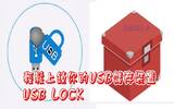 好用USB上锁工具“USB Lock”，让你的USB储存装置不易泄漏资料