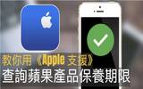 教你用《Apple 支援》App 一键查询 iPhone/Mac 保养大限