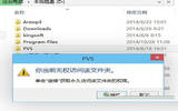 win8系统下提示：你当前无权访问该文件夹的解决方法