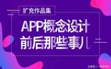 如何扩充UI设计作品集？谈谈APP概念设计那些事儿，教你轻松面试