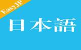 广播剧式日语讲座教学《 NHK简明日语 》限免！