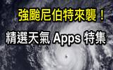 台湾强台尼伯特来袭 ! 精选天气、台风假攻略 Apps 特集 !
