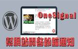 [推荐外挂]如何帮WordPress网站开启铃铛通知，OneSignal外挂！