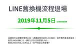 LINE 旧换机流程即将退场　立即确认 LINE 与装置系统版本