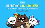 台湾限定 ! 寻找你的 ‪LINE 幸运星‬ ! 抢限时免费 LINE 动态贴图 !