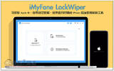 超强 iPhone 解锁密码工具! iMyFone LockWiper 可移除 Apple ID、屏幕锁定密码、屏幕使用时间